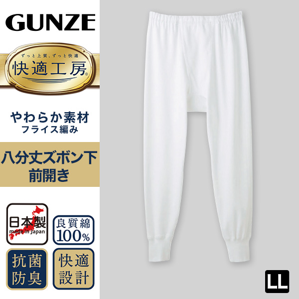グンゼ 快適工房 紳士 8分丈ロングパンツ LL (メンズ GUNZE 綿100％ ステテコ コットン 男性 下着 肌着 パンツ インナー 日本製 白 大きいサイズ)
