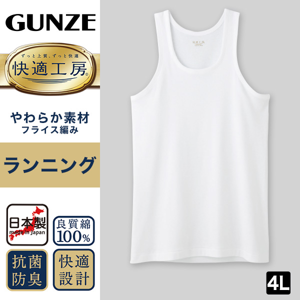 グンゼ 快適工房 ランニングシャツ 紳士 綿100% 大きいサイズ 4L メンズ タンクトップ 下着 肌着 インナー シャツ コットン100 ゆったり やわらか 日本製