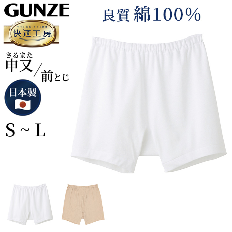 グンゼ 快適工房 紳士 前とじ さるまた S〜L (メンズ GUNZE 綿100％ 猿股 申又 コットン 男性 下着 肌着 パンツ インナー 日本製 白 ベージュ S M L)