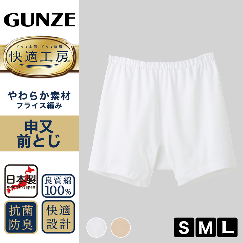 グンゼ 快適工房 紳士 前とじ さるまた S〜L (メンズ GUNZE 綿100％ 猿股 申又 コットン 男性 下着 肌着 パンツ インナー 日本製 白 ベージュ S M L)