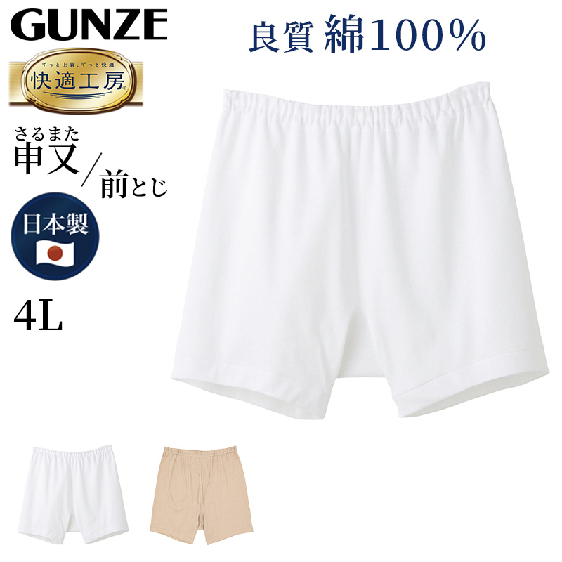 グンゼ 快適工房 紳士 前とじ さるまた 4L (メンズ GUNZE 綿100％ 猿股 申又 コットン 男性 下着 肌着 パンツ 日本製 白 ベージュ 大きなサイズ)