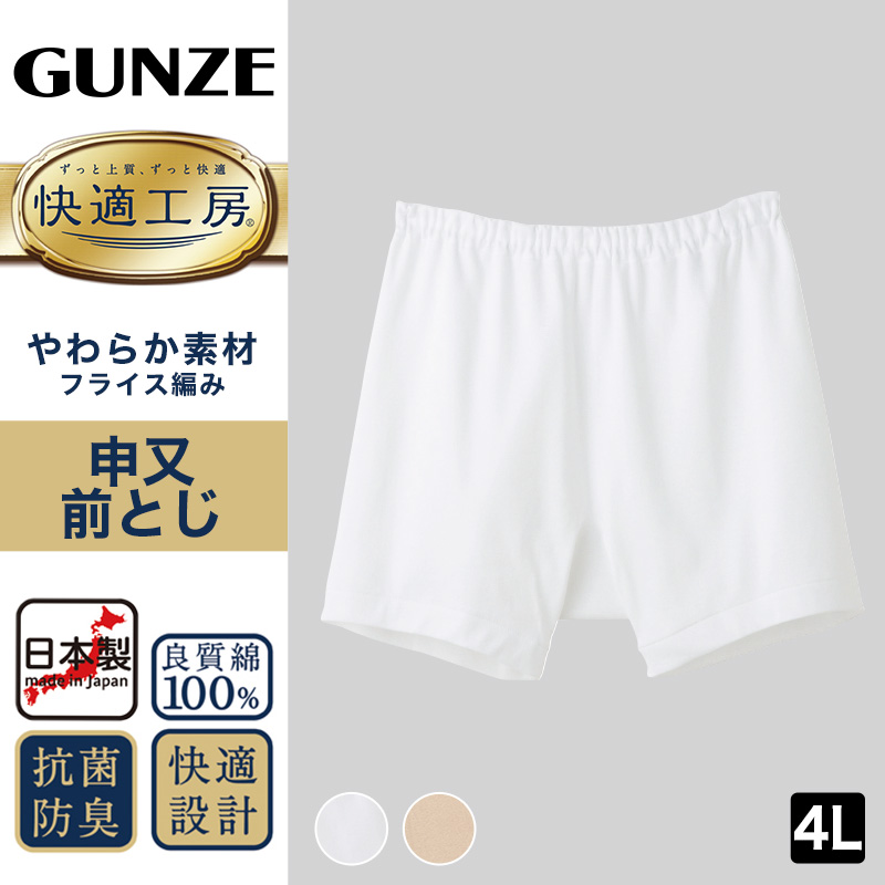 グンゼ 快適工房 紳士 前とじ さるまた 4L (メンズ GUNZE 綿100％ 猿股 申又 コットン 男性 下着 肌着 パンツ 日本製 白 ベージュ 大きなサイズ)