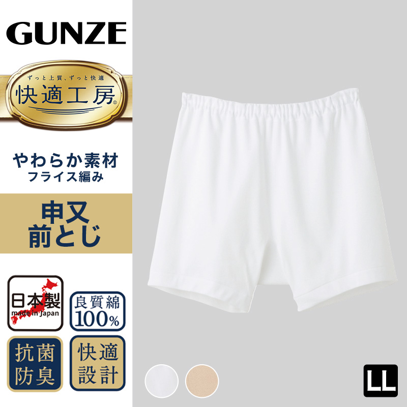 グンゼ 快適工房 紳士 前とじ さるまた LL (メンズ GUNZE 綿100％ 猿股 申又 コットン 男性 下着 肌着 パンツ 日本製 白 ベージュ 大きなサイズ)