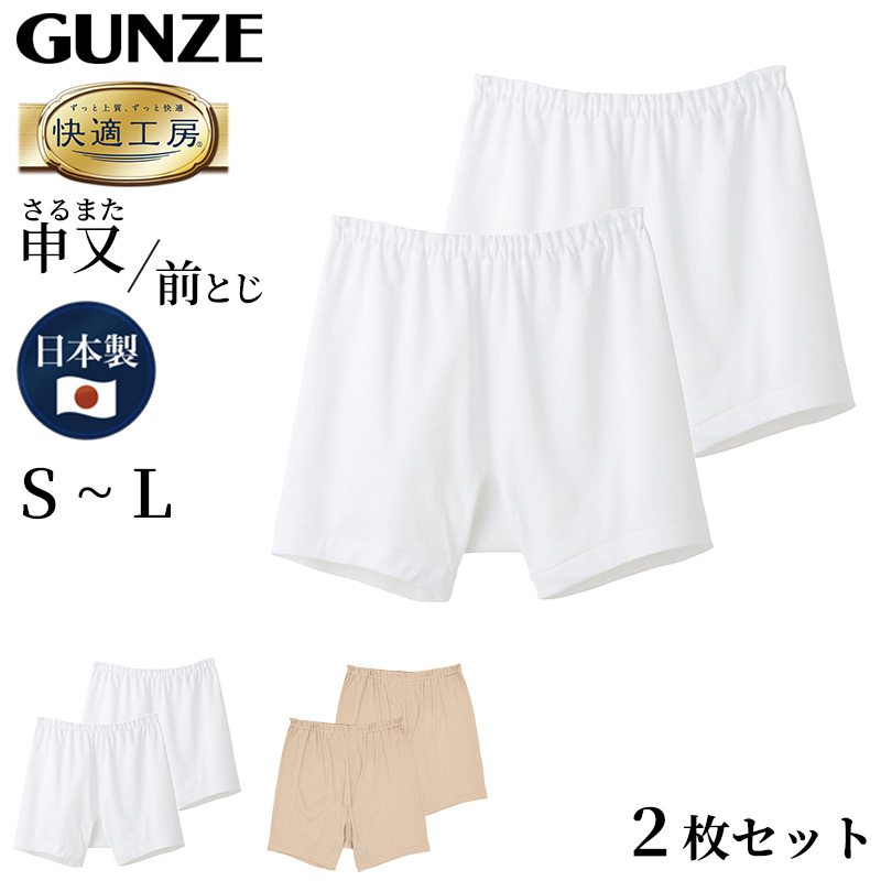 グンゼ 快適工房 紳士 前とじ さるまた 2枚セット S〜L (メンズ GUNZE 綿100％ 猿股 申又 コットン 男性 下着 肌着 パンツ インナー 日本製) (在庫限り)