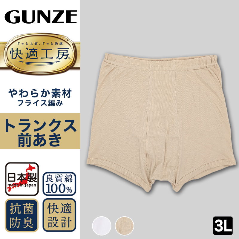 グンゼ 快適工房 紳士 トランクス 2枚セット 3L (メンズ GUNZE 綿100％ 前開き コットン 男性 下着 肌着 パンツ 日本製 白 ベージュ 大きなサイズ) (在庫限り)