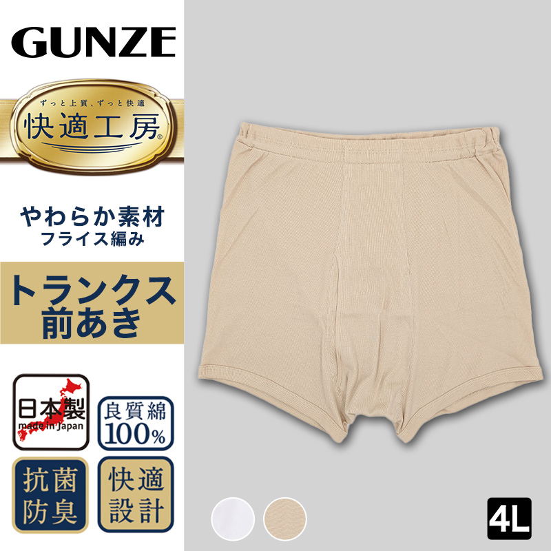 グンゼ 快適工房 紳士トランクス 4L メンズ GUNZE 綿100％ 前開き コットン 男性 下着 肌着 パンツ インナー 日本製 白 ベージュ 大きなサイズ