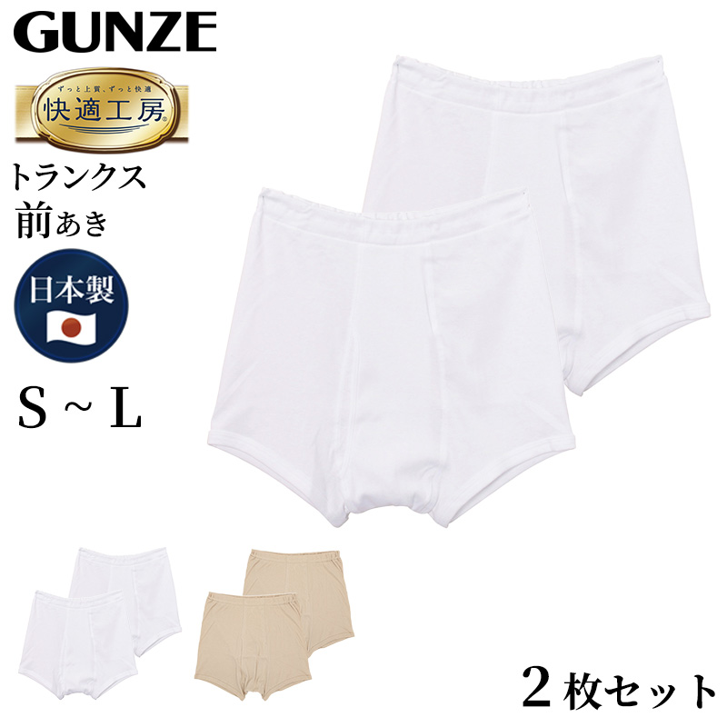 グンゼ 快適工房 紳士 トランクス 2枚セット S〜L (メンズ GUNZE 綿100％ 前開き コットン 男性 肌着 パンツ インナー 日本製 白 ベージュ S M L) (在庫限り)