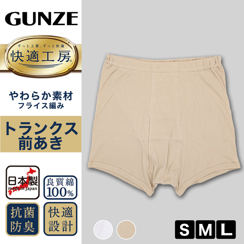グンゼ 快適工房 紳士 トランクス 2枚セット S〜L (メンズ GUNZE 綿100％ 前開き コットン 男性 肌着 パンツ インナー 日本製 白 ベージュ S M L) (在庫限り)