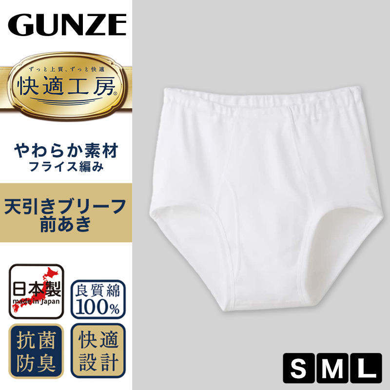 グンゼ 快適工房  天引き ブリーフ 前開き S M L メンズ GUNZE 綿100％ コットン100 男性 下着 肌着 インナー やわらか 日本製 白 黒 灰