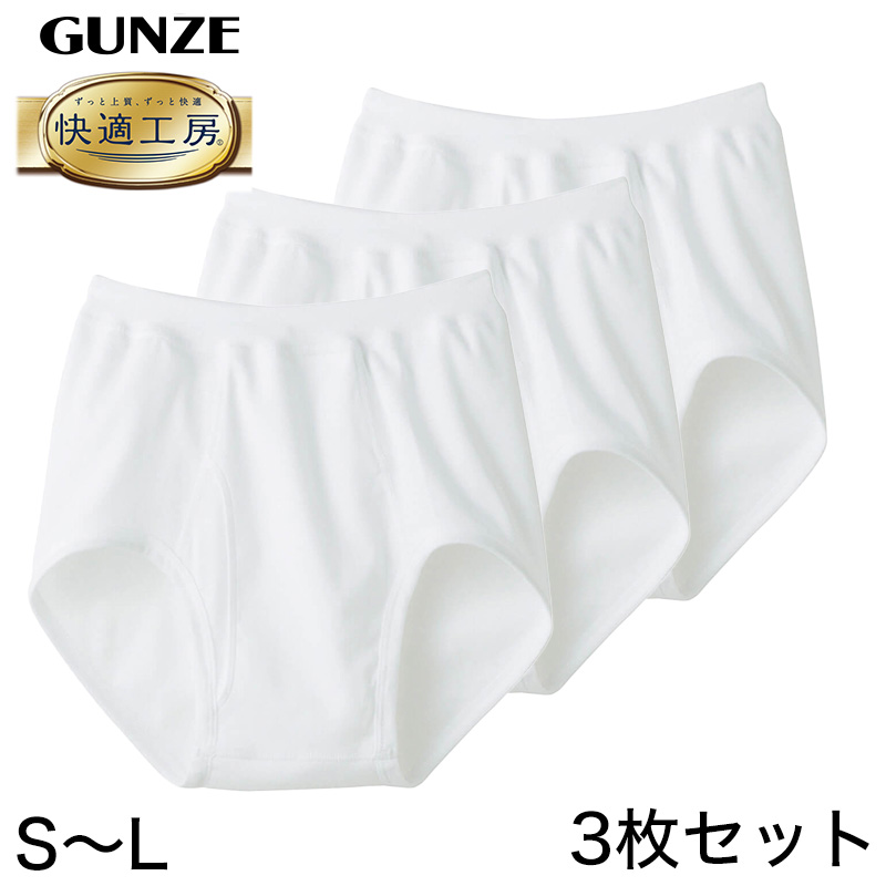 グンゼ 快適工房 紳士 前開きブリーフ 3枚セット S〜L (メンズ GUNZE 綿100％ コットン100 男性 下着 肌着 インナー やわらか 日本製 S M L) (在庫限り)