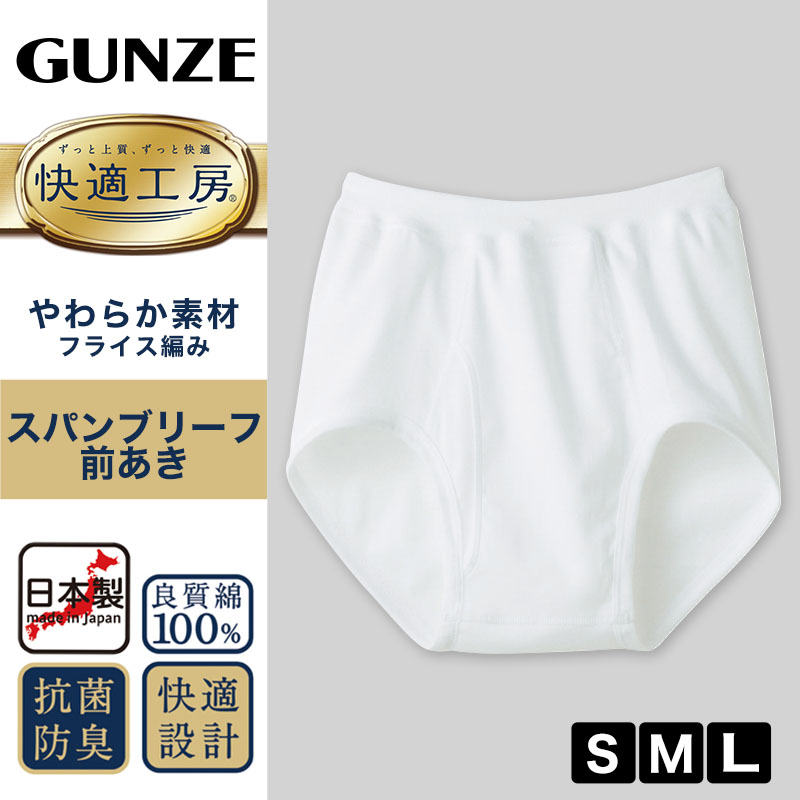 グンゼ 快適工房 紳士 前開きブリーフ 3枚セット S〜L (メンズ GUNZE 綿100％ コットン100 男性 下着 肌着 インナー やわらか 日本製 S M L) (在庫限り)