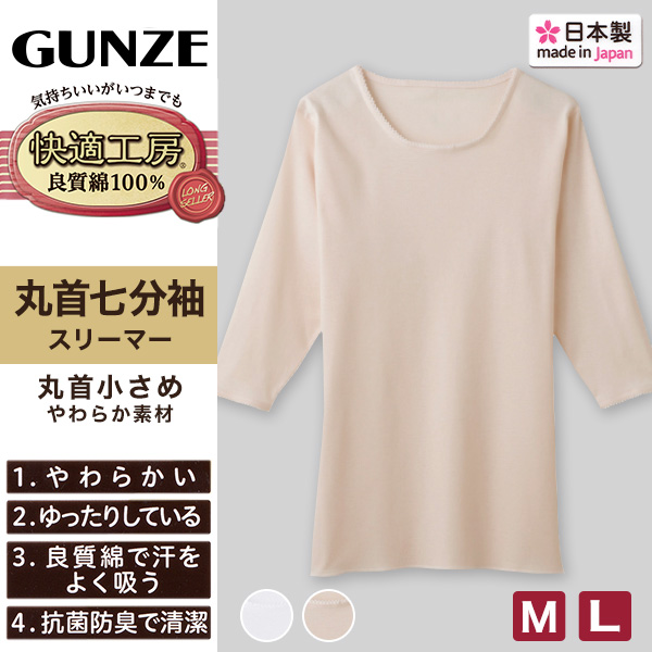 グンゼ 快適工房 7分袖 丸首シャツ 首まわり小さめ M・L レディース 下着 肌着 シャツ 綿100% クルーネック 女性 婦人 インナー 白 ベージュ
