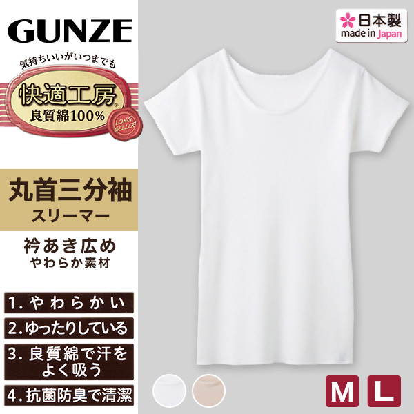 グンゼ 快適工房 婦人 半袖丸首シャツ M・L (レディース 3分袖 スリーマー GUNZE 綿100％ 女性 下着 肌着 インナー 白 ベージュ やわらか