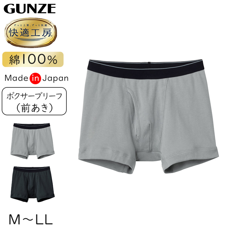 快適工房 紳士 前開き ボクサーブリーフ グンゼ M〜LL メンズ GUNZE 綿