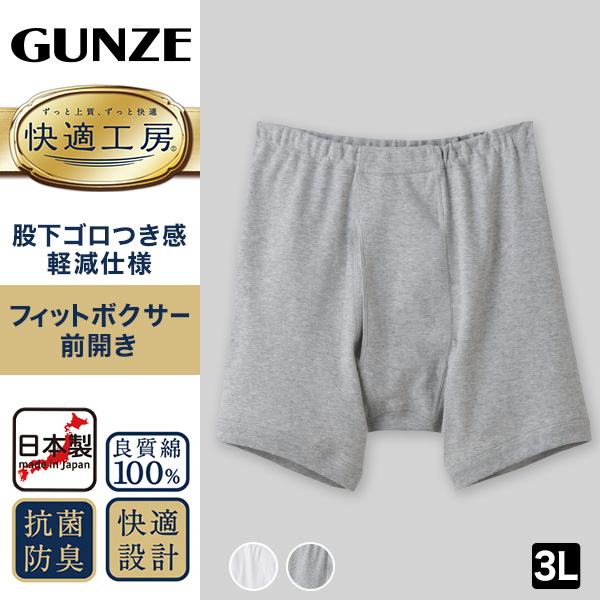 グンゼ 快適工房 ボクサーブリーフ 前開き 綿100% 3L ボクサーパンツ メンズ コットン パンツ 男性 下着 肌着 インナー 白 グレー 大きいサイズ