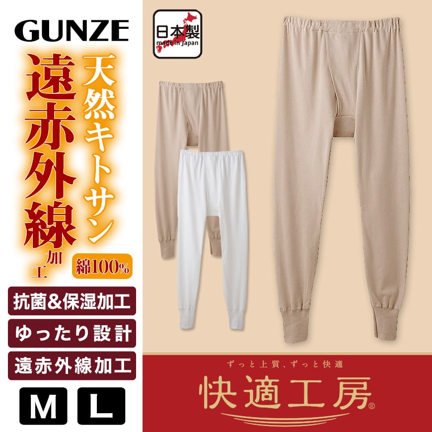 グンゼ 快適工房 紳士 あったかロングパンツ M・L(前開き メンズ GUNZE 綿100％ ズボン下 コットン 男性 下着 肌着 インナー 日本製 白 ベージュ 冬)