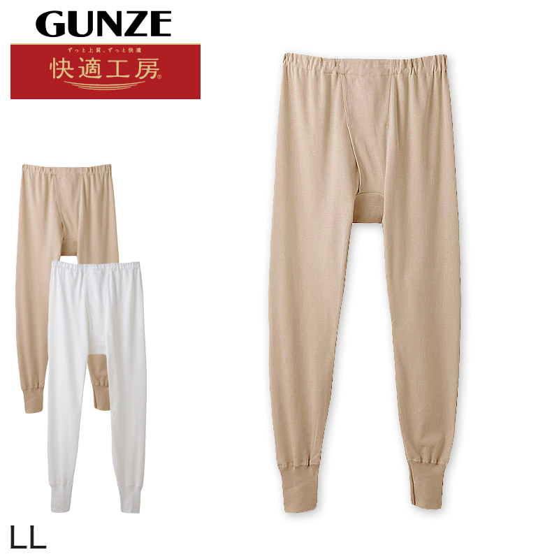 グンゼ 快適工房紳士あったかロングパンツ LL(前開き メンズ GUNZE 綿100％ ズボン下 男性 下着 肌着 インナー 日本製 白 ベージュ 冬 大きなサイズ)