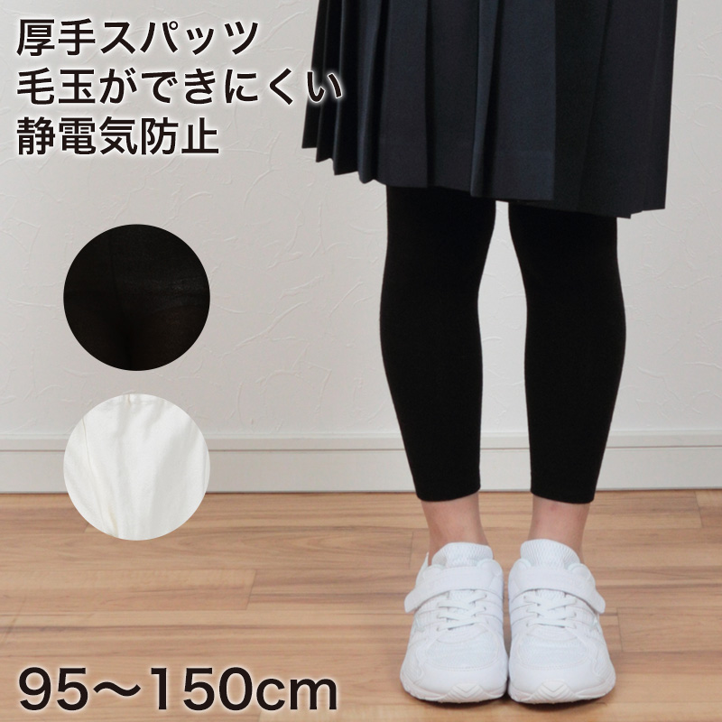 すててこねっとのキッズスパッツ 95cm〜150cm (レギンス 子供 黒 タイツ 男の子 幼稚園 防寒 暖かい 女の子 300デニール相当 厚手 こども 子ども) (在庫限り)