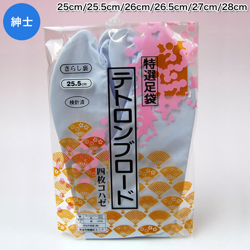 きねや足袋 テトロンブロード足袋 男性用 25cm〜28cm 足袋 白 メンズ 和装 着物 タビ 男性用