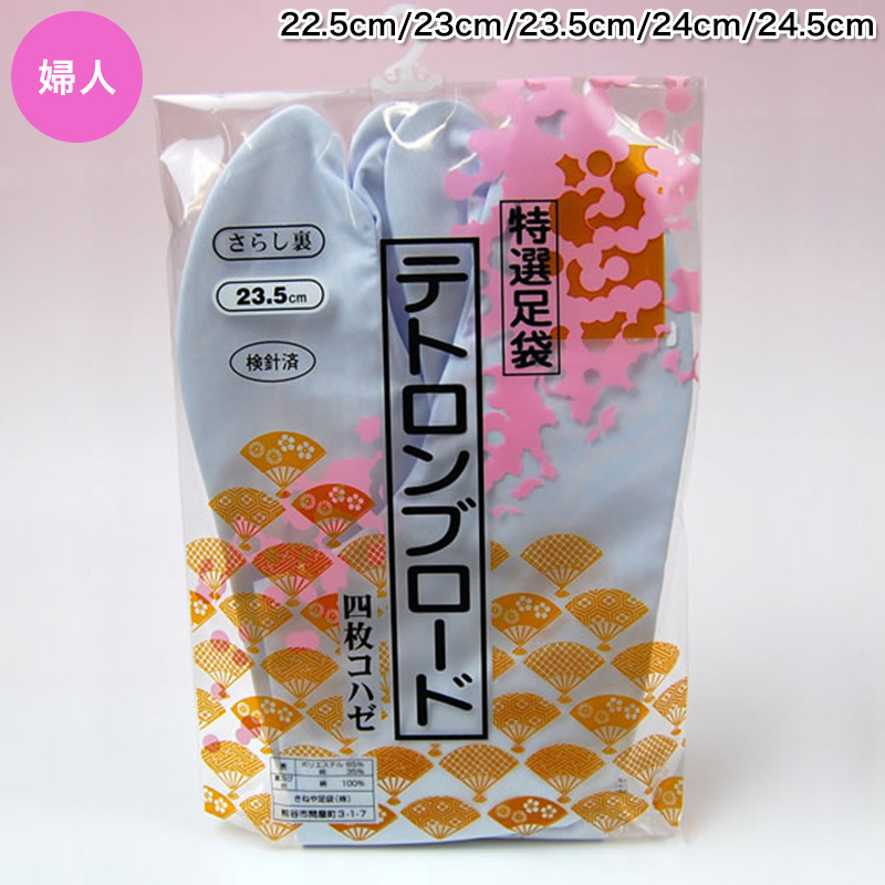 きねや足袋 テトロンブロード足袋 女性用 22.5cm〜24.5cm 足袋 白 レディース