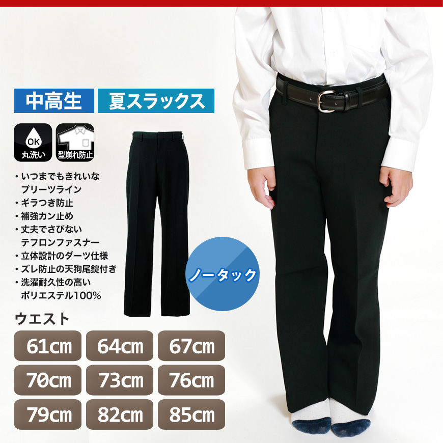 男子 夏用学生ズボン ノータックスラックス ウエスト61cm〜85cm 裾上げ無料 (送料無料) (取寄せ)