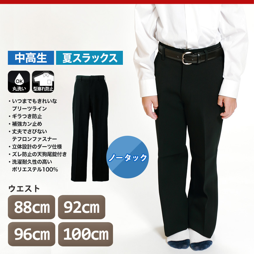 男子 夏用学生ズボン ノータックスラックス ウエスト88cm〜100cm 裾上げ無料 (送料無料) (取寄せ)
