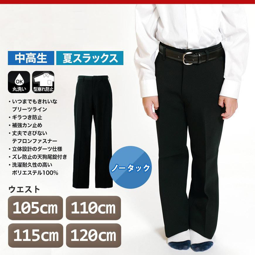 男子 夏用学生ズボン ノータックスラックス ウエスト105cm〜120cm 裾上げ無料 (送料無料) (取寄せ)