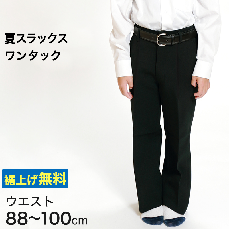 男子 夏用学生ズボン ワンタックスラックス ウエスト88cm〜100cm 裾上げ無料 (送料無料) (取寄せ)