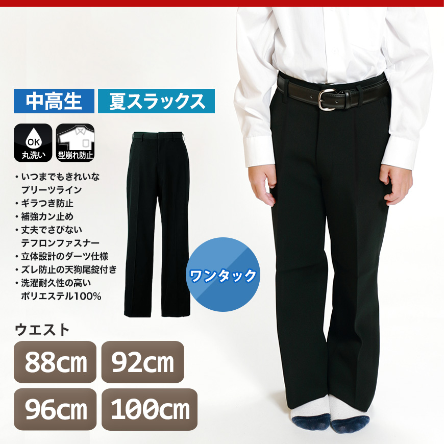 男子 夏用学生ズボン ワンタックスラックス ウエスト88cm〜100cm 裾上げ無料 (送料無料) (取寄せ)