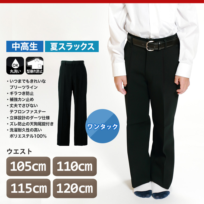男子 夏用学生ズボン ワンタックスラックス ウエスト105cm〜120cm 裾上げ無料 (送料無料) (取寄せ)