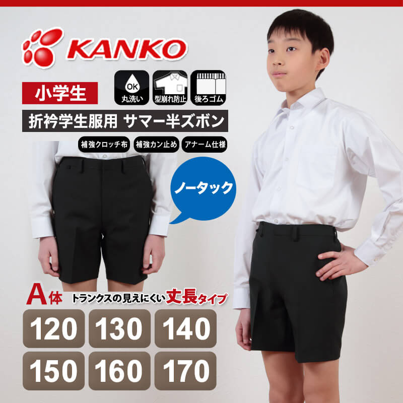 カンコー学生服 男子小学生 折衿学生服用サマー半ズボン 120cmA〜170cmA (カンコー kanko 丸洗いOK) (取寄せ)