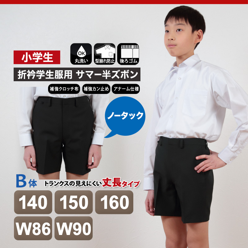 学生服 男子小学生 折衿学生服用 サマー半ズボン 140cmB〜W90 丸洗いOK (送料無料) (取寄せ)