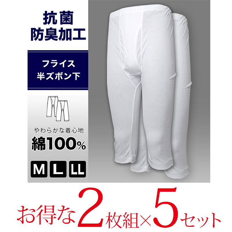 抗菌防臭加工 半ズボン下 2枚組×5セット M〜LL (ステテコ すててこ 綿100% メンズ 男性 紳士 下着 肌着 インナー オールシーズン ベーシック) (在庫限り)