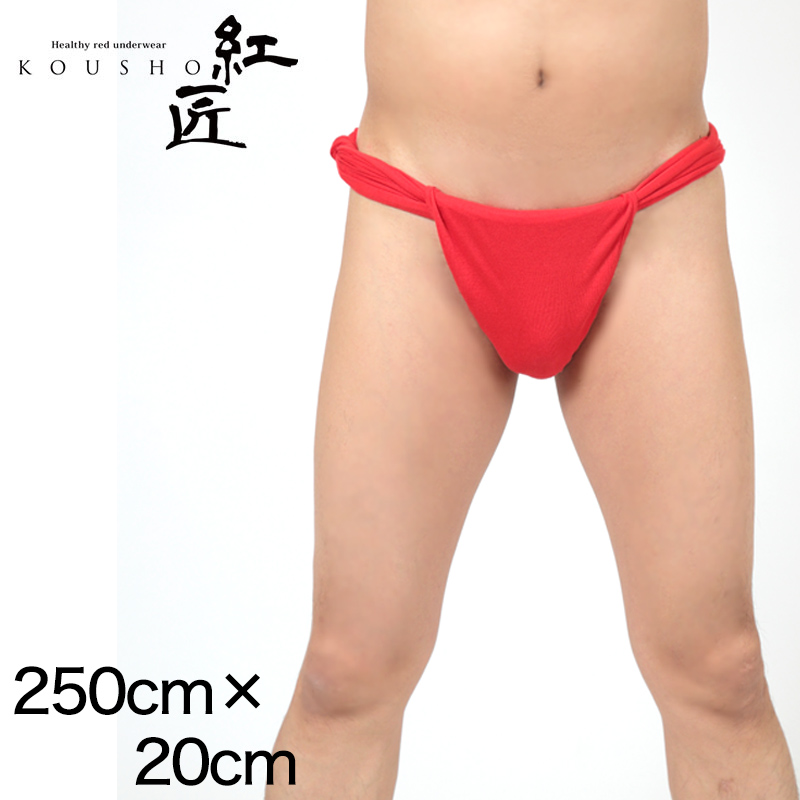 赤六尺ふんどし メンズ 250cm×20cm (褌 フンドシ ボトムス 肌着 インナー パンツ 風水 運 レッド 男性 紳士 綿100% コットン ギフト プレゼント)