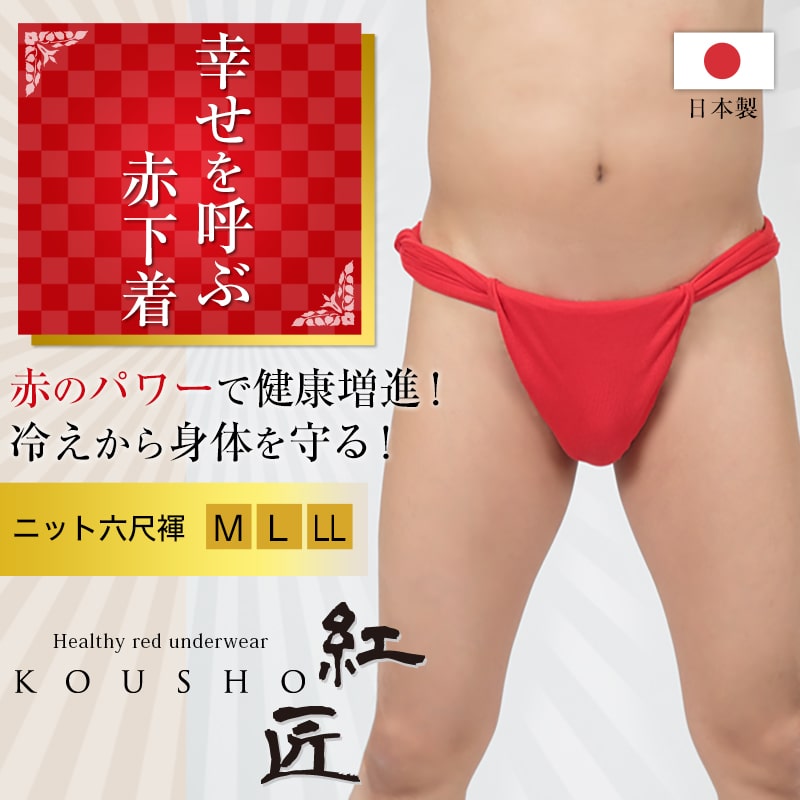 赤六尺ふんどし メンズ 250cm×20cm (褌 フンドシ ボトムス 肌着 インナー パンツ 風水 運 レッド 男性 紳士 綿100% コットン ギフト プレゼント)