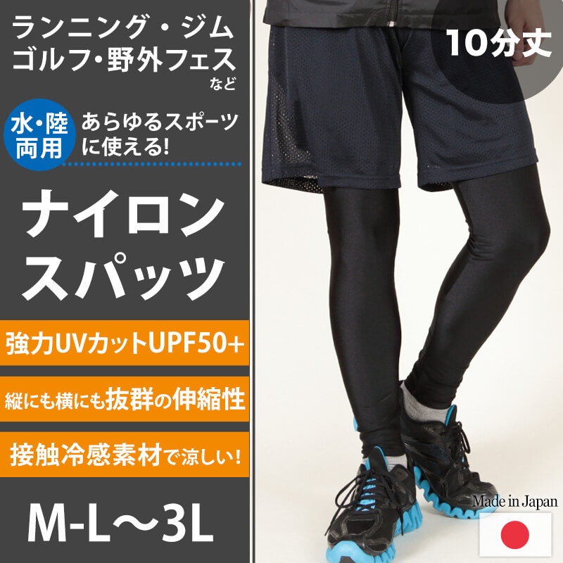 スポーツ スパッツ レギンス メンズ ラッシュガード uvカット M-L〜3L 日本製 10分丈 黒 接触冷感 水着 スポーツインナー スイムレギンス 水陸両用