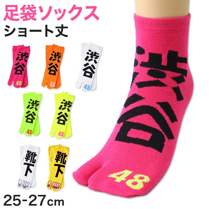 アウトレット 足袋ソックス 日本製 ショート丈 タビソックス 足袋靴下 25-27cm ソックス 綿混 足袋 タビ 足袋型靴下 くつ下 くつした