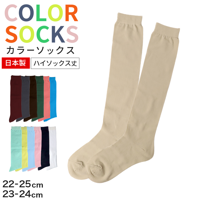 レディース ソックス 靴下 くつ下 ハイソックス 日本製 カラフル カラー 22 23 24 25cm かわいい おしゃれ 推し活 アウトレット くつ下 黄
