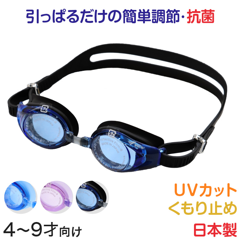 ゴーグル 水泳 子供 キッズ ジュニア 小学生 子ども こども UVカット くもり止め 抗菌 4-9才 (子供用 スイミング 水泳用品 プール 水中めがね) (在庫限り)