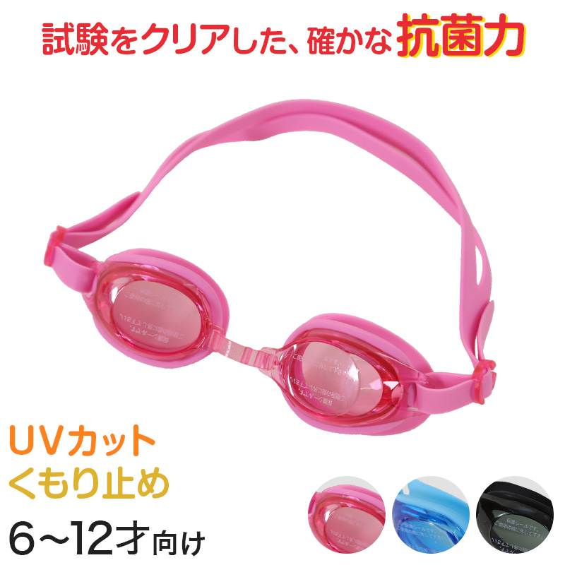 ゴーグル 子供用 キッズ UVカット くもり止め 抗菌 6-12才 (スイミング スイミングスクール ゴーグル 水泳用品 海水浴 プール 水中めがね) (在庫限り)