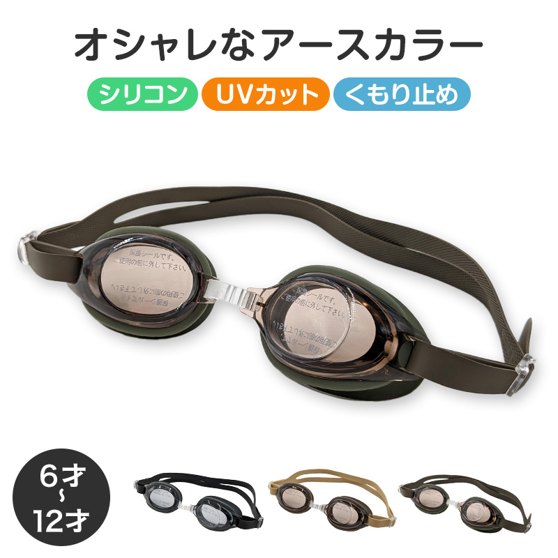 ゴーグル 水泳 子供 キッズ ジュニア 小学生 中学生 こども UVカット くもり止め くすみカラー おしゃれ 6-12才 スイミング 子ども 水泳用品 プール 水中めがね