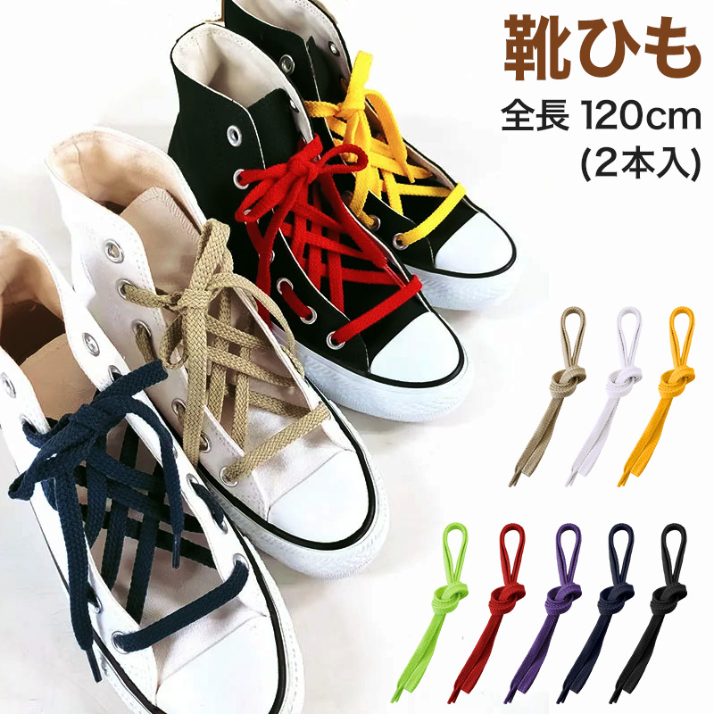 シンプルな平紐のシューレース(靴ひも) 靴紐 靴ひも 無地 くつひも シューレース カラー 2本入り 約120cm