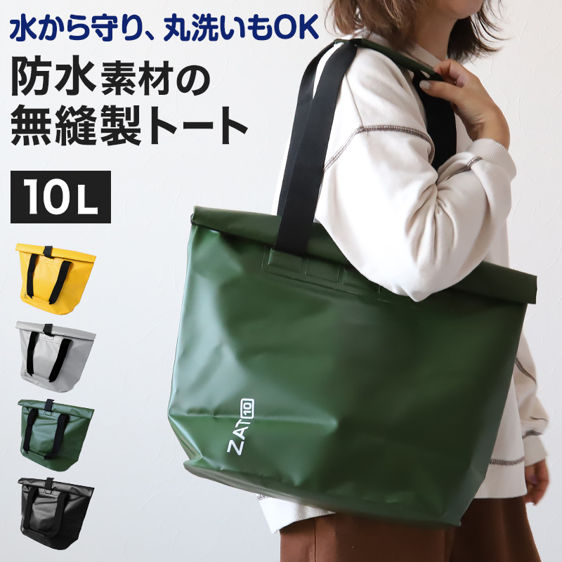 ZAT 防水 バッグ トートバッグ 大容量 10l レディース メンズ 鞄 おしゃれ 10L アウトドア レジャー ビジネス 避難 防災 グッズ 洗える 丸洗い カバン (取寄せ)