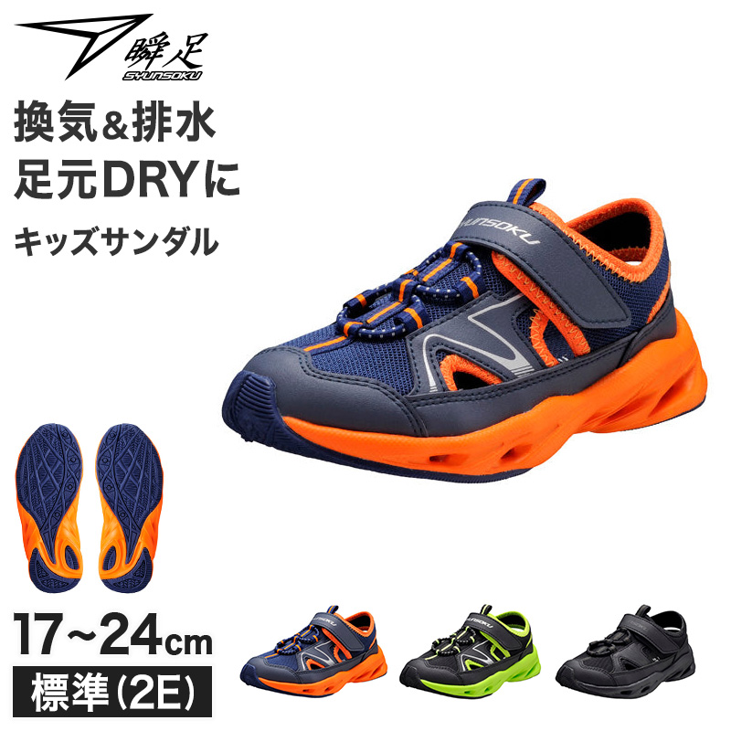 瞬足 キッズ ジュニア サンダルスニーカー 男の子 アキレス 軽量 サンダル 17 18 19 20 21 21.5 22 22.5 23 23.5 24 cm 学校 スクール (送料無料) (在庫限り)