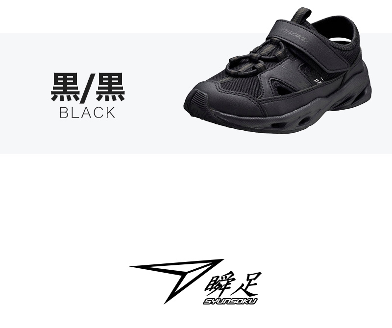 瞬足 キッズ ジュニア サンダルスニーカー 男の子 アキレス 軽量 サンダル 17 18 19 20 21 21.5 22 22.5 23 23.5 24 cm 学校 スクール (送料無料) (在庫限り)