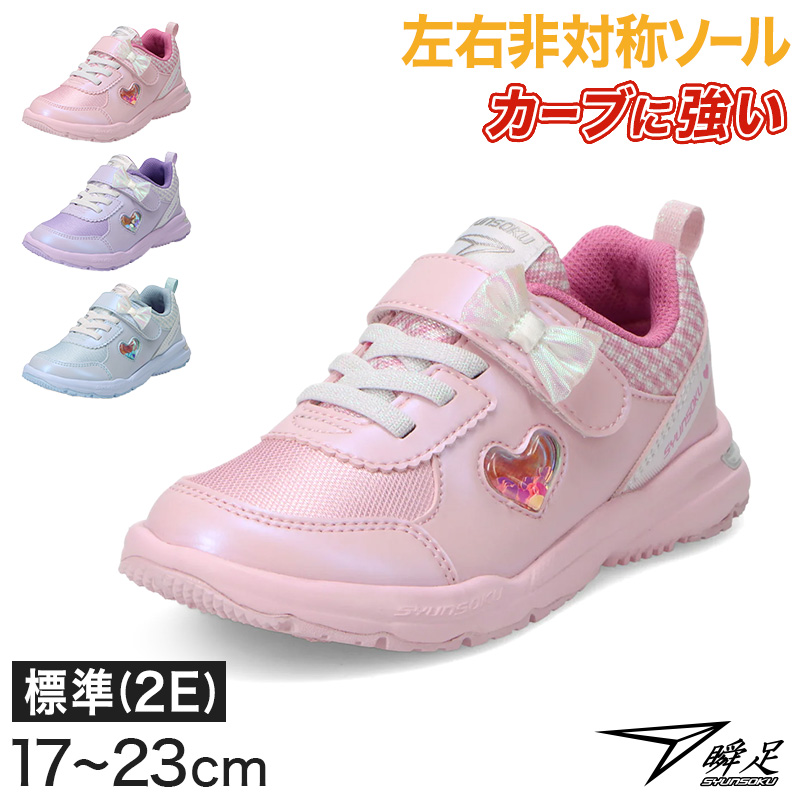 瞬足 スニーカー 女の子 可愛い かわいい 女児 軽量 17cm〜23cm ジュニア 子供 キッズ 通学靴 小学生 ピンク 水色 むらさき 18cm 19cm 20cm 21cm (送料無料)
