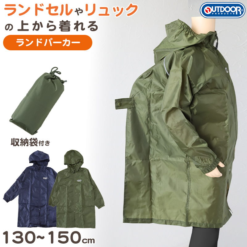 レインコート キッズ ランドセル対応 男の子 カッパ 子供 OUTDOOR 130 140 150 子ども 子供用 雨具 小学生 小学校 レインウエア 通学 はっ水 シンプル