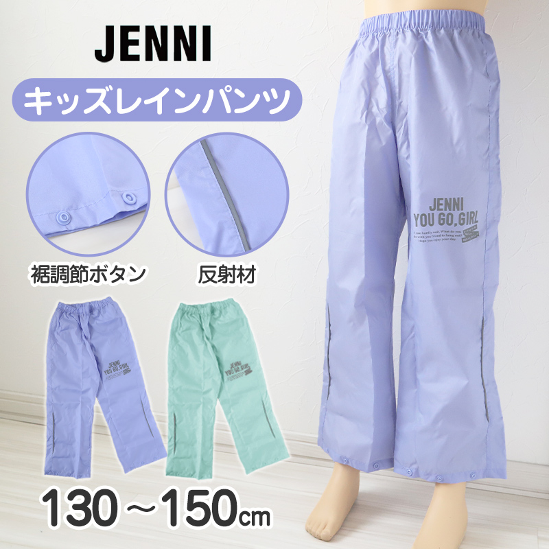 レインパンツ キッズ 女の子 レインコート パンツ 子供 カッパ JENNI 130cm 140cm 150cm 子ども 子供用 雨具 ズボン ジュニア 撥水 おしゃれ 小学生 小学校
