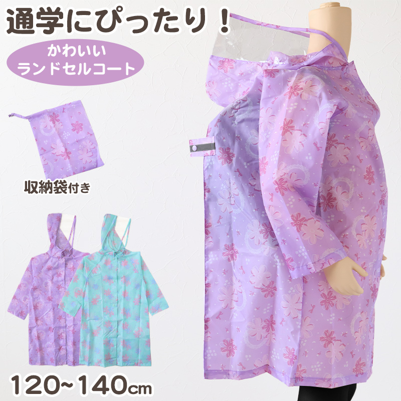 レインコート キッズ ランドセル対応 女の子 カッパ 子供 120 130 140 子ども 子供用 雨具 かわいい おしゃれ 小学生 小学校 花柄 クリア