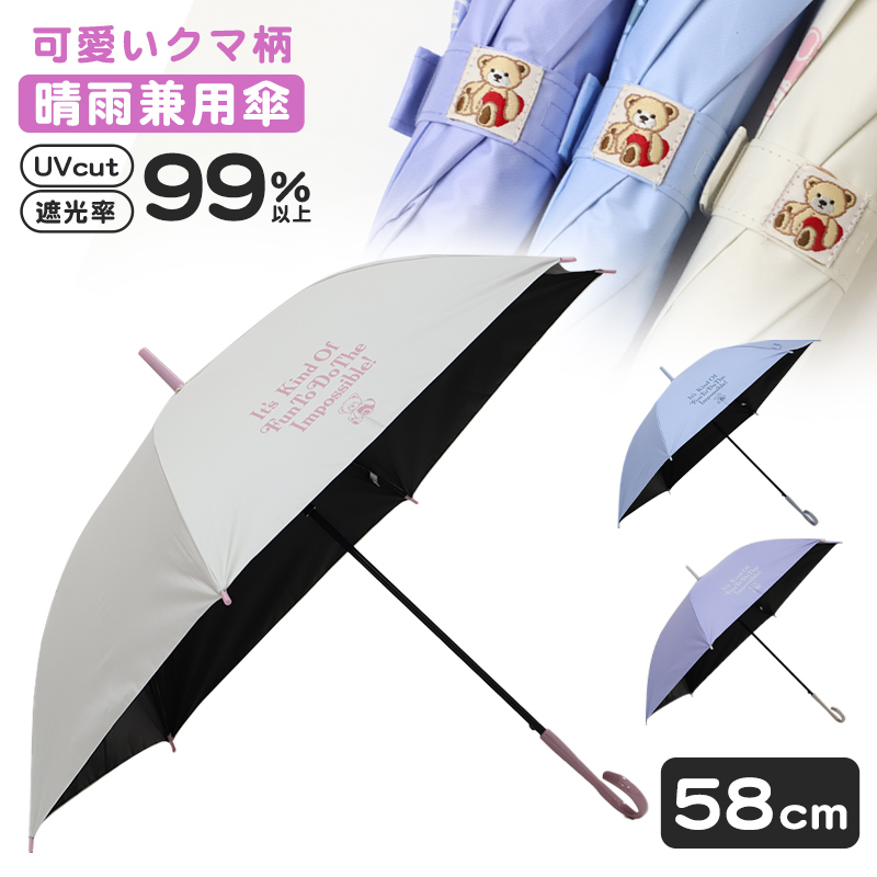 傘 子供 女の子 キッズ 長傘 晴雨兼用 日傘 雨傘 UVカット UPF50+ 58cm かわいい クマ柄 Lovetoxic ラブトキシック 軽量 ワンタッチ